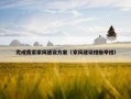 完成我家家风建设方案（家风建设措施举措）