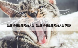 绘画模板推荐网站大全（绘画模板推荐网站大全下载）