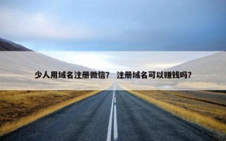 少人用域名注册微信？ 注册域名可以赚钱吗？
