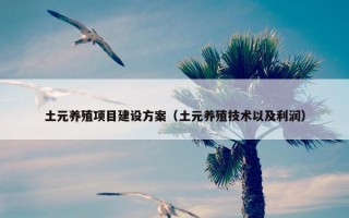 土元养殖项目建设方案（土元养殖技术以及利润）