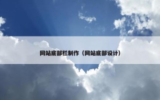 网站底部栏制作（网站底部设计）