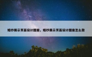 婚纱展示页面设计图案，婚纱展示页面设计图案怎么做