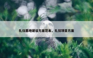 礼仪基地建设方案范本，礼仪项目方案