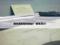 脚本简历制作网站？ 脚本简介？