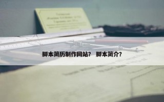 脚本简历制作网站？ 脚本简介？