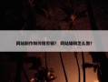 网站制作如何做剪辑？ 网站编辑怎么做？