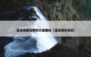 温溪镇建设规划方案图纸（温溪镇风景区）