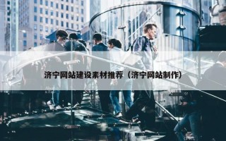 济宁网站建设素材推荐（济宁网站制作）