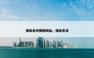 梯田素材模板网站，梯田高清