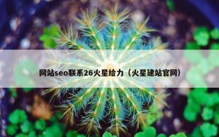 网站seo联系26火星给力（火星建站官网）