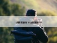 til网页制作（ty网页制作）