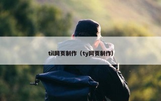 til网页制作（ty网页制作）