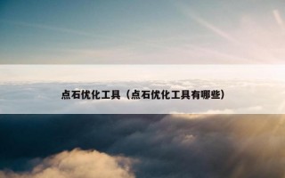 点石优化工具（点石优化工具有哪些）