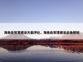 海南自贸港建设方案评论，海南自贸港建设总体规划