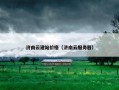 济南云建站价格（济南云服务器）