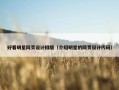 好看明星网页设计排版（介绍明星的网页设计代码）