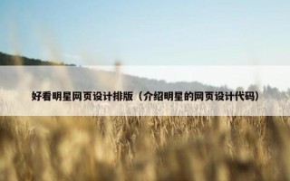 好看明星网页设计排版（介绍明星的网页设计代码）