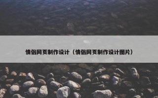 情侣网页制作设计（情侣网页制作设计图片）