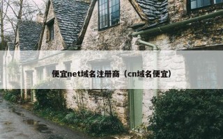 便宜net域名注册商（cn域名便宜）