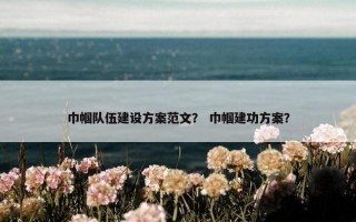 巾帼队伍建设方案范文？ 巾帼建功方案？