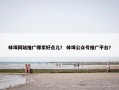 蚌埠网站推广哪家好点儿？ 蚌埠公众号推广平台？