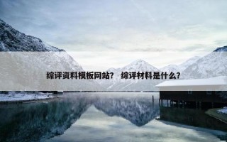 综评资料模板网站？ 综评材料是什么？