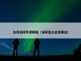 台州玉环外贸网站（玉环出口企业排名）