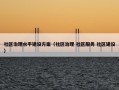 社区治理水平建设方案（社区治理 社区服务 社区建设）