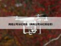 网络公司分红排名（网络公司分红排名榜）