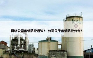 网络公司疫情防控通知？ 公司关于疫情防控公告？