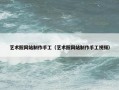 艺术照网站制作手工（艺术照网站制作手工视频）