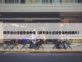 网页设计远程登录教程（网页设计远程登录教程图片）