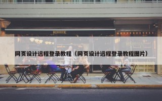 网页设计远程登录教程（网页设计远程登录教程图片）