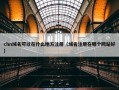 chn域名可以在什么地方注册（域名注册在哪个网站好）