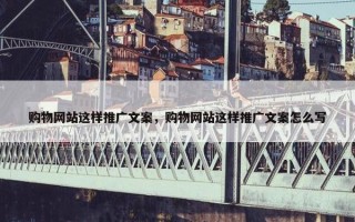 购物网站这样推广文案，购物网站这样推广文案怎么写