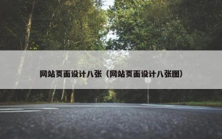 网站页面设计八张（网站页面设计八张图）