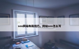 seo网站布局技巧，网站seo怎么写