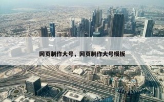 网页制作大号，网页制作大号模板