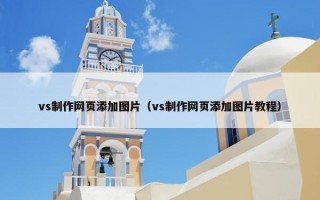 vs制作网页添加图片（vs制作网页添加图片教程）
