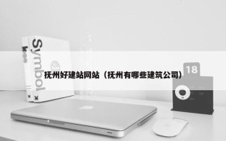 抚州好建站网站（抚州有哪些建筑公司）