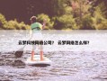 云梦科技网络公司？ 云梦网络怎么样？