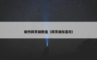 制作网页猜数值（网页猜你喜欢）