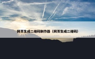 网页生成二维码制作器（网页生成二维码）