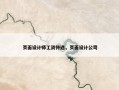 页面设计师工资待遇，页面设计公司