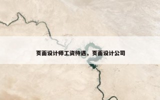 页面设计师工资待遇，页面设计公司
