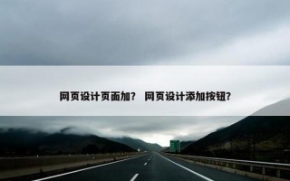 网页设计页面加？ 网页设计添加按钮？