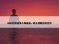 域名到期后多久再注册，域名到期后会怎样