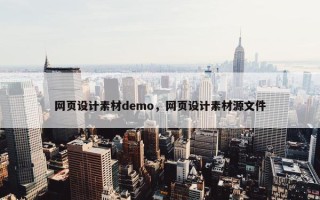 网页设计素材demo，网页设计素材源文件