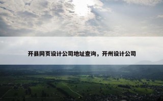 开县网页设计公司地址查询，开州设计公司