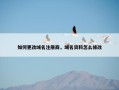 如何更改域名注册商，域名资料怎么修改